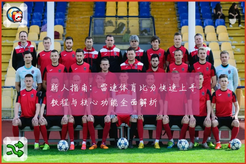 新人指南：雷速体育比分快速上手教程与核心功能全面解析