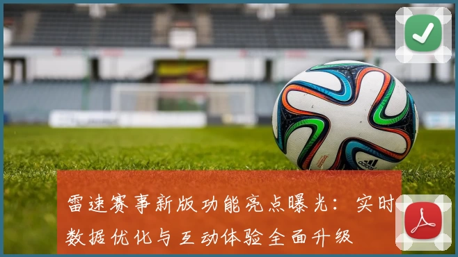 雷速赛事新版功能亮点曝光：实时数据优化与互动体验全面升级