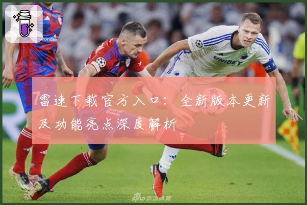 雷速下载官方入口:全新版本更新及功能亮点深度解析