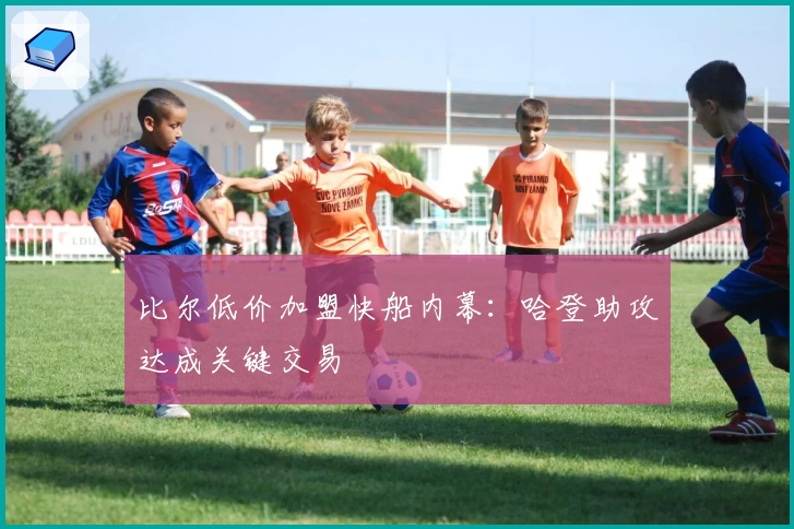 比尔低价加盟快船内幕:哈登助攻达成关键交易