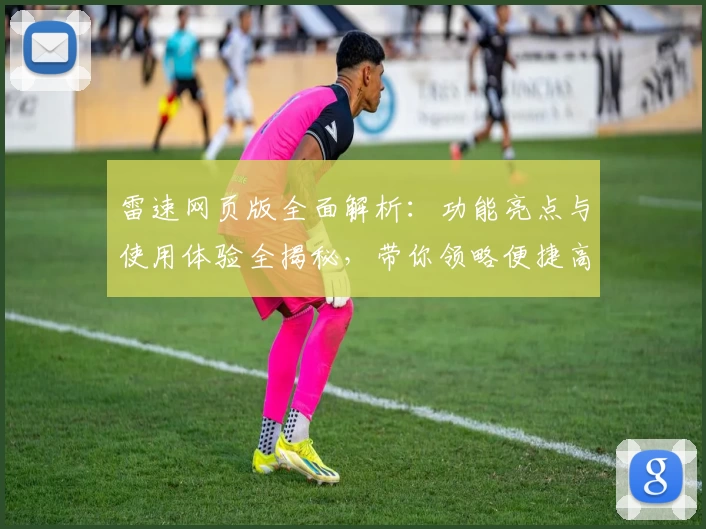 雷速网页版全面解析：功能亮点与使用体验全揭秘，带你领略便捷高效的新选择