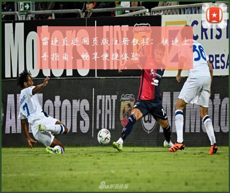 雷速直连网页版注册教程：快速上手指南，畅享便捷体验