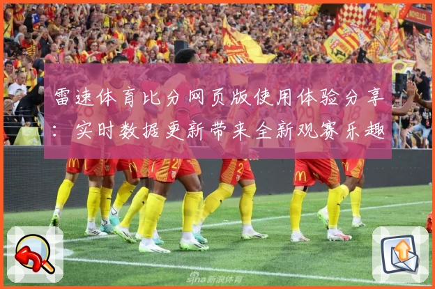雷速体育比分网页版使用体验分享：实时数据更新带来全新观赛乐趣