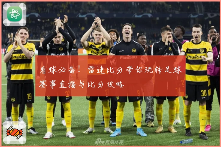 看球必备！雷速比分带你玩转足球赛事直播与比分攻略