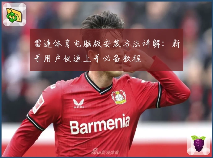 雷速体育电脑版安装方法详解：新手用户快速上手必备教程