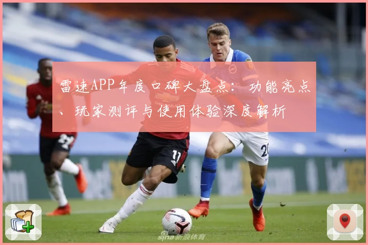雷速APP年度口碑大盘点：功能亮点、玩家测评与使用体验深度解析