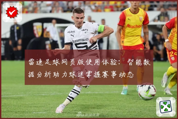 雷速足球网页版使用体验：智能数据分析助力球迷掌握赛事动态