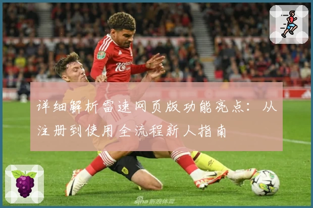 详细解析雷速网页版功能亮点：从注册到使用全流程新人指南
