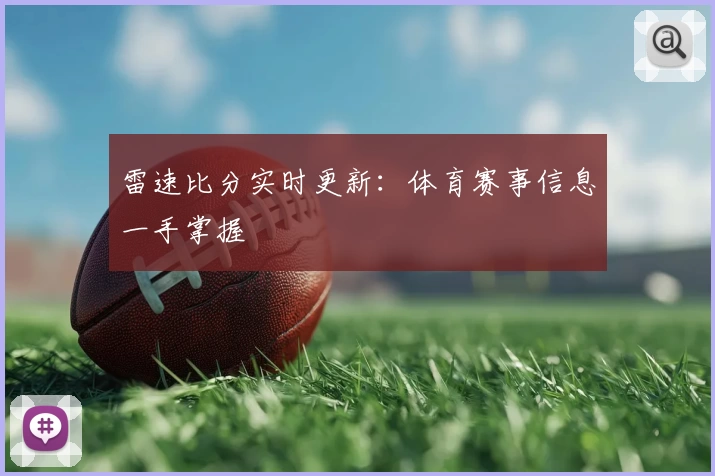 雷速比分实时更新：体育赛事信息一手掌握