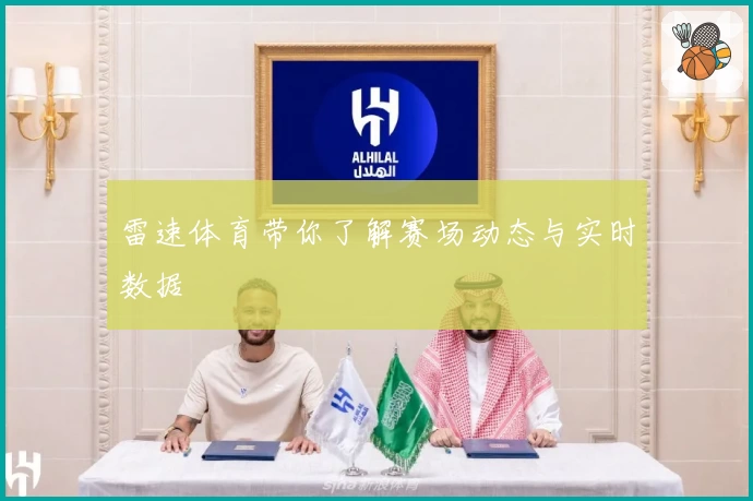 雷速体育带你了解赛场动态与实时数据