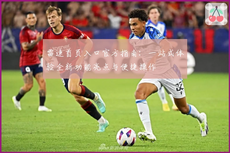 雷速首页入口官方指南：一站式体验全新功能亮点与便捷操作