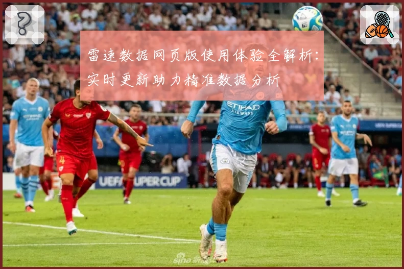 雷速数据网页版使用体验全解析：实时更新助力精准数据分析