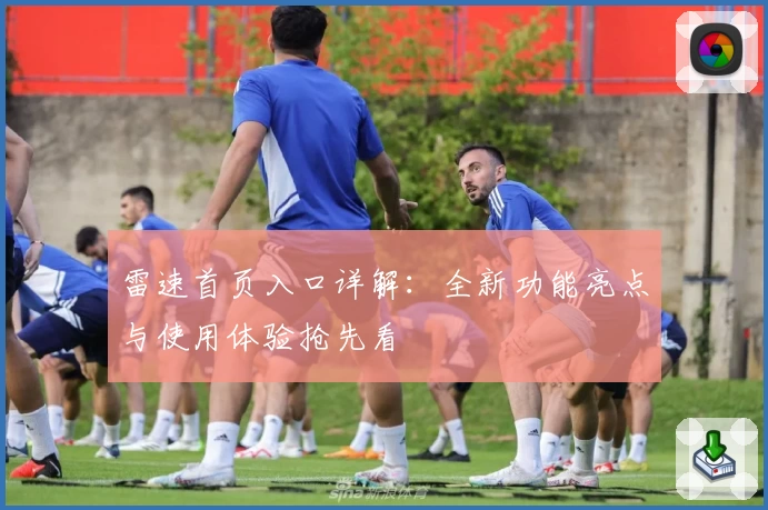 雷速首页入口详解：全新功能亮点与使用体验抢先看