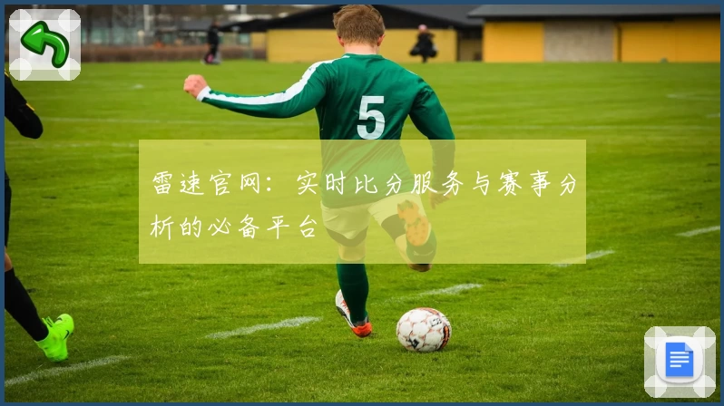 雷速官网：实时比分服务与赛事分析的必备平台