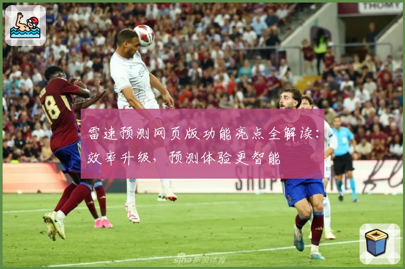 雷速预测网页版功能亮点全解读：效率升级，预测体验更智能