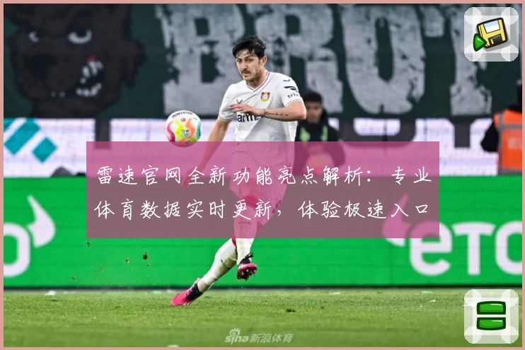 雷速官网全新功能亮点解析：专业体育数据实时更新，体验极速入口优化