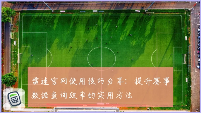 雷速官网使用技巧分享：提升赛事数据查询效率的实用方法