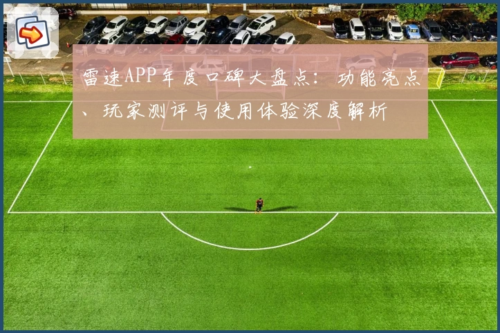 雷速APP年度口碑大盘点：功能亮点、玩家测评与使用体验深度解析