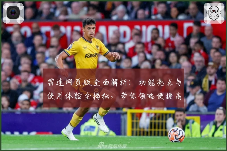 雷速网页版全面解析：功能亮点与使用体验全揭秘，带你领略便捷高效的新选择