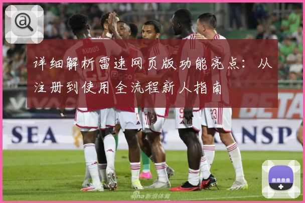 详细解析雷速网页版功能亮点：从注册到使用全流程新人指南