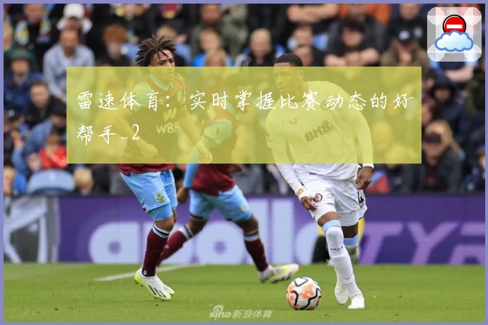 雷速体育：实时掌握比赛动态的好帮手_2