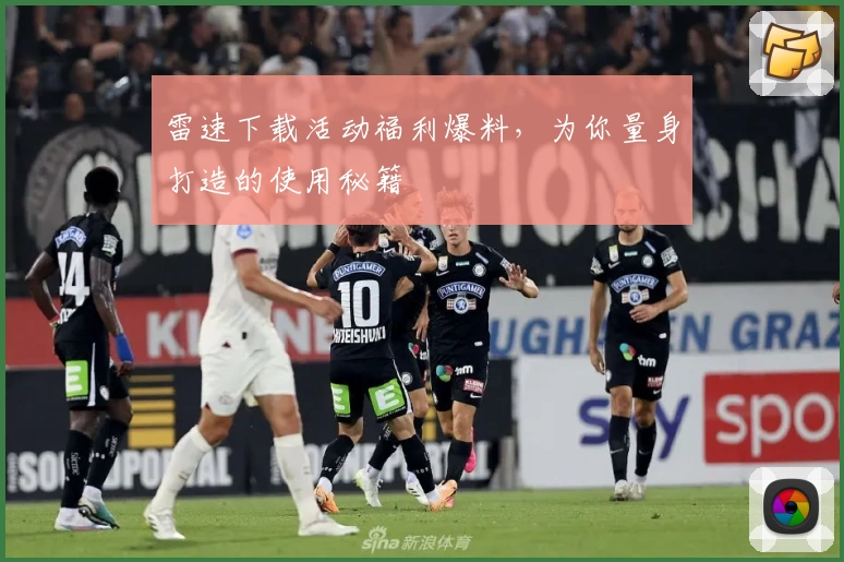 雷速下载活动福利爆料，为你量身打造的使用秘籍