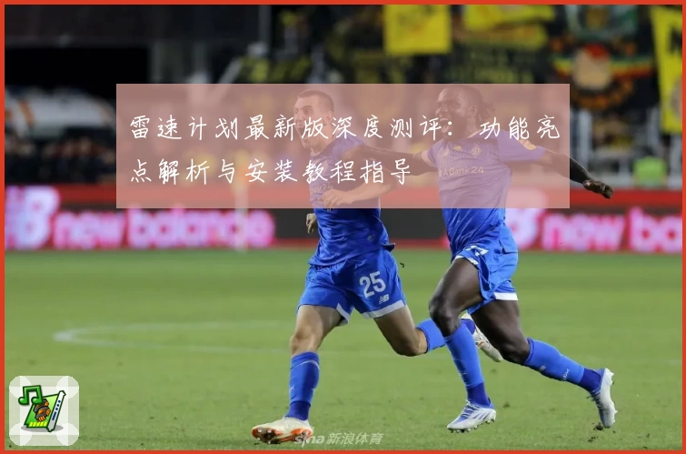 雷速计划最新版深度测评：功能亮点解析与安装教程指导