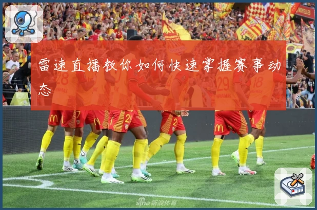 雷速直播教你如何快速掌握赛事动态