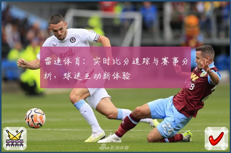 雷速体育：实时比分追踪与赛事分析，球迷互动新体验