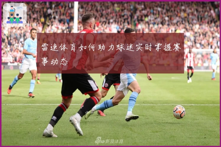 雷速体育如何助力球迷实时掌握赛事动态