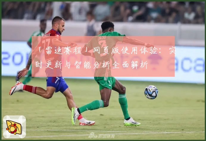「雷速赛程」网页版使用体验：实时更新与智能分析全面解析