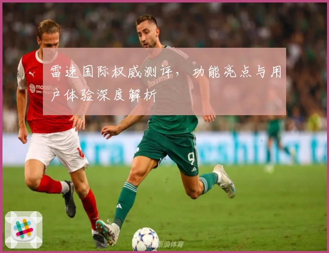 雷速国际权威测评，功能亮点与用户体验深度解析