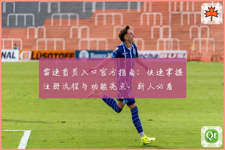 雷速首页入口官方指南：快速掌握注册流程与功能亮点，新人必看