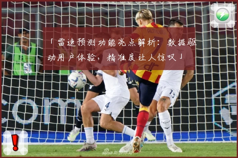 「雷速预测功能亮点解析：数据驱动用户体验，精准度让人惊叹」