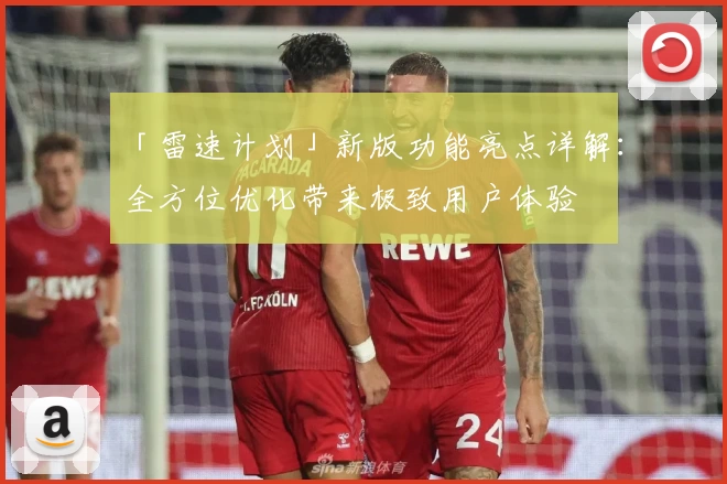 「雷速计划」新版功能亮点详解：全方位优化带来极致用户体验