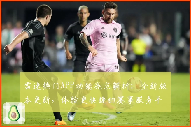 雷速热门APP功能亮点解析:全新版本更新,体验更快捷的赛事服务平台