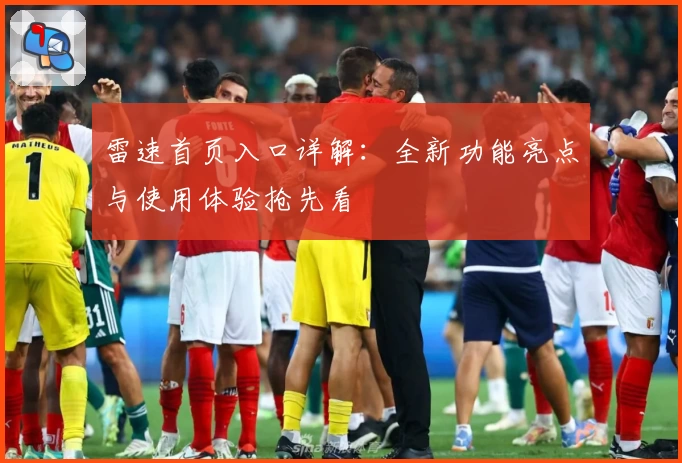 雷速首页入口详解：全新功能亮点与使用体验抢先看