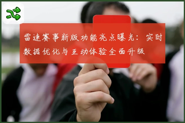 雷速赛事新版功能亮点曝光：实时数据优化与互动体验全面升级