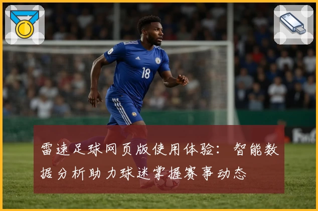雷速足球网页版使用体验：智能数据分析助力球迷掌握赛事动态