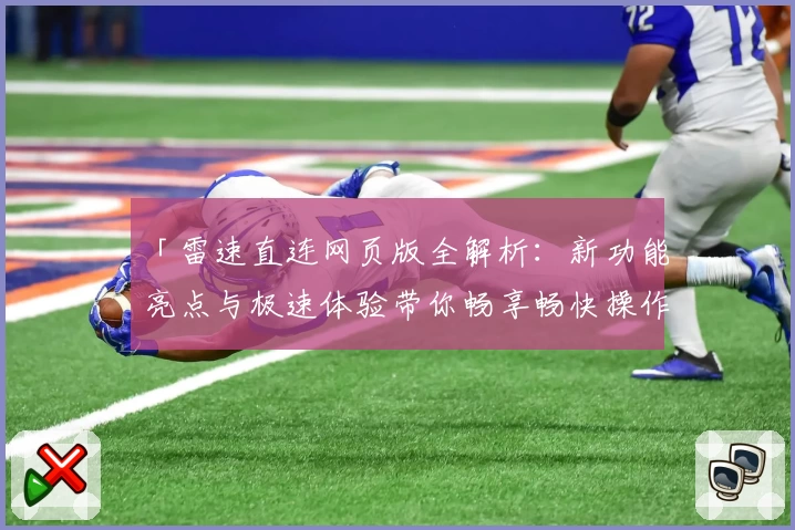 「雷速直连网页版全解析：新功能亮点与极速体验带你畅享畅快操作」