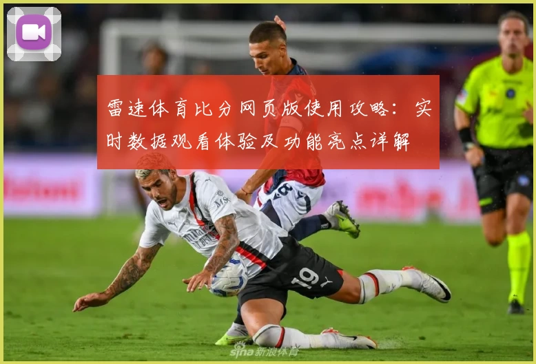 雷速体育比分网页版使用攻略：实时数据观看体验及功能亮点详解