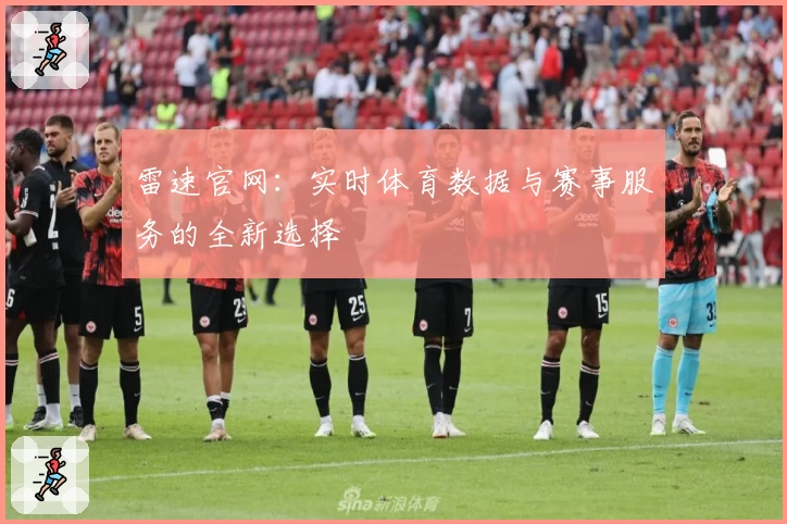 雷速官网：实时体育数据与赛事服务的全新选择
