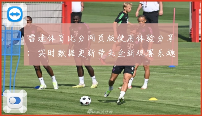雷速体育比分网页版使用体验分享：实时数据更新带来全新观赛乐趣