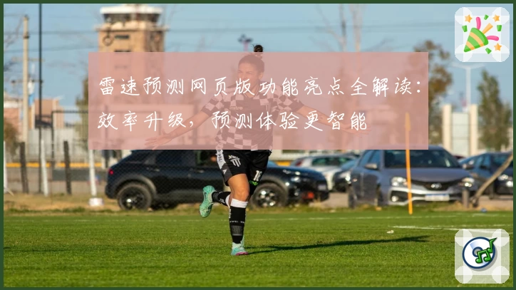 雷速预测网页版功能亮点全解读：效率升级，预测体验更智能
