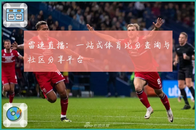 雷速直播：一站式体育比分查询与社区分享平台