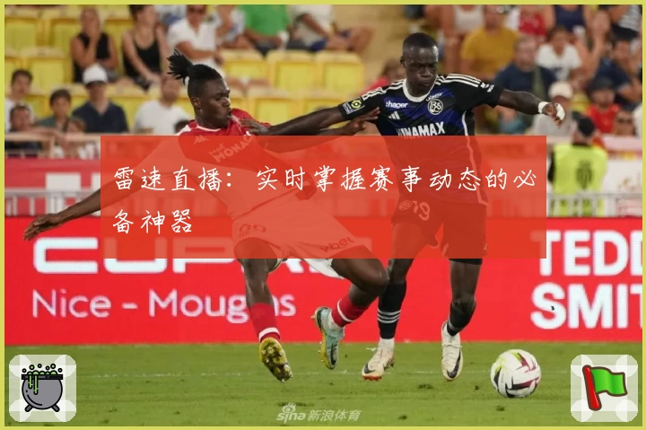 雷速直播：实时掌握赛事动态的必备神器