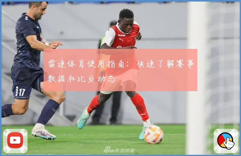 雷速体育使用指南：快速了解赛事数据和比分动态