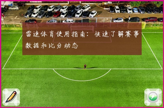 雷速体育使用指南：快速了解赛事数据和比分动态
