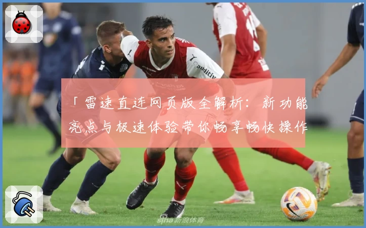 「雷速直连网页版全解析：新功能亮点与极速体验带你畅享畅快操作」