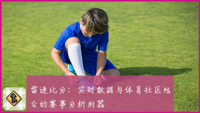 雷速比分：实时数据与体育社区结合的赛事分析利器